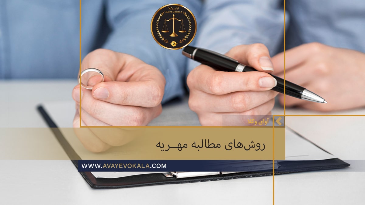 روش‌هایمطالبه مهریه | وکیل حرفه‌ای و متخصص مهریه، درخواست مشاوره 02146135815