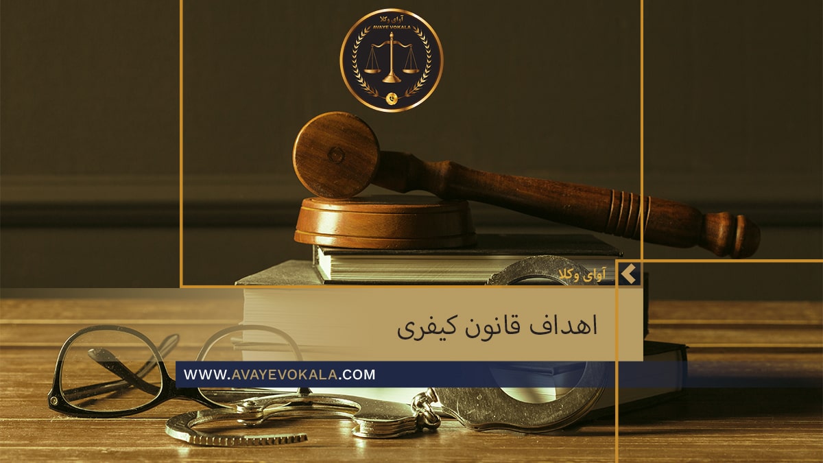 اهداف قانون و قوانین کیفری