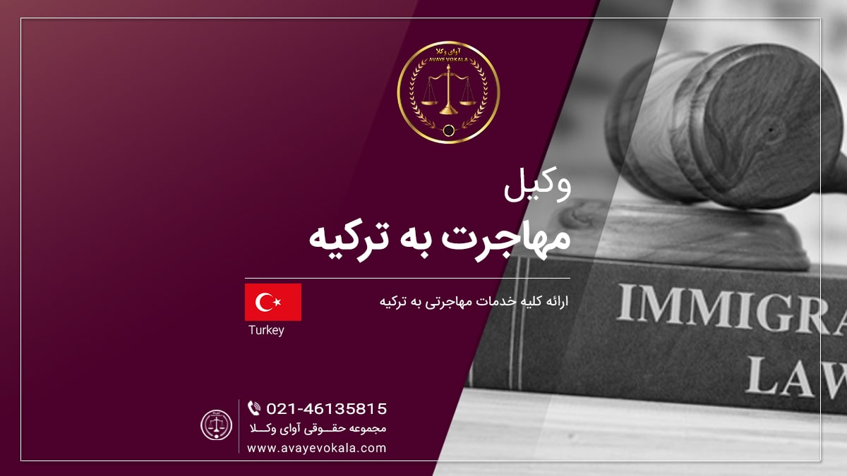 تماس با وکیل مهاجرتی در ترکیه | 02146135877
