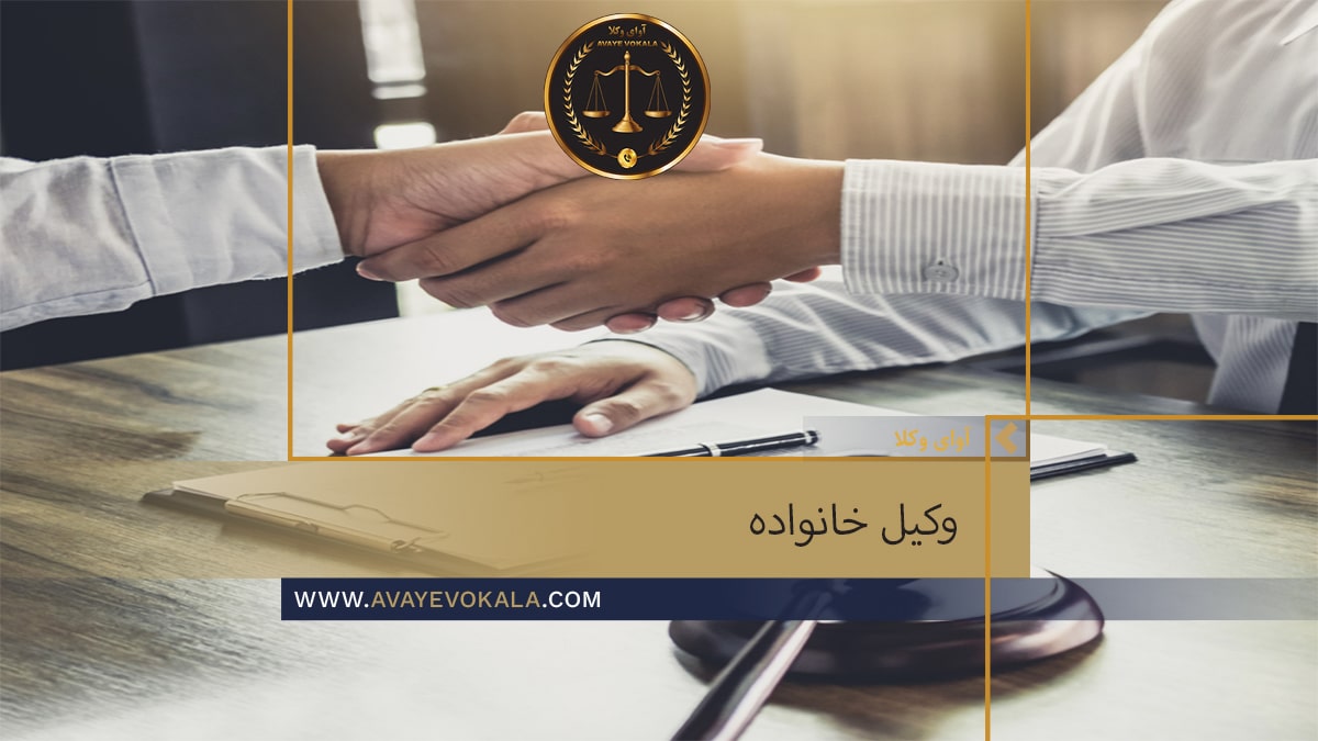 برای حل مشکلات حقوقی خود شما می توانید در هر زمینه ای از وکیل خانواده کمک بگیرید.