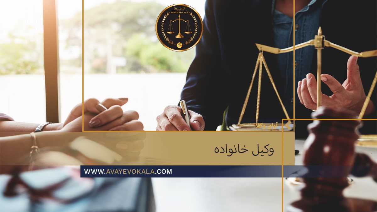برای دریافت اطلاعات بیشتر در حوزه وکیل خانواده با آوای وکلا تماس بگیرید.
