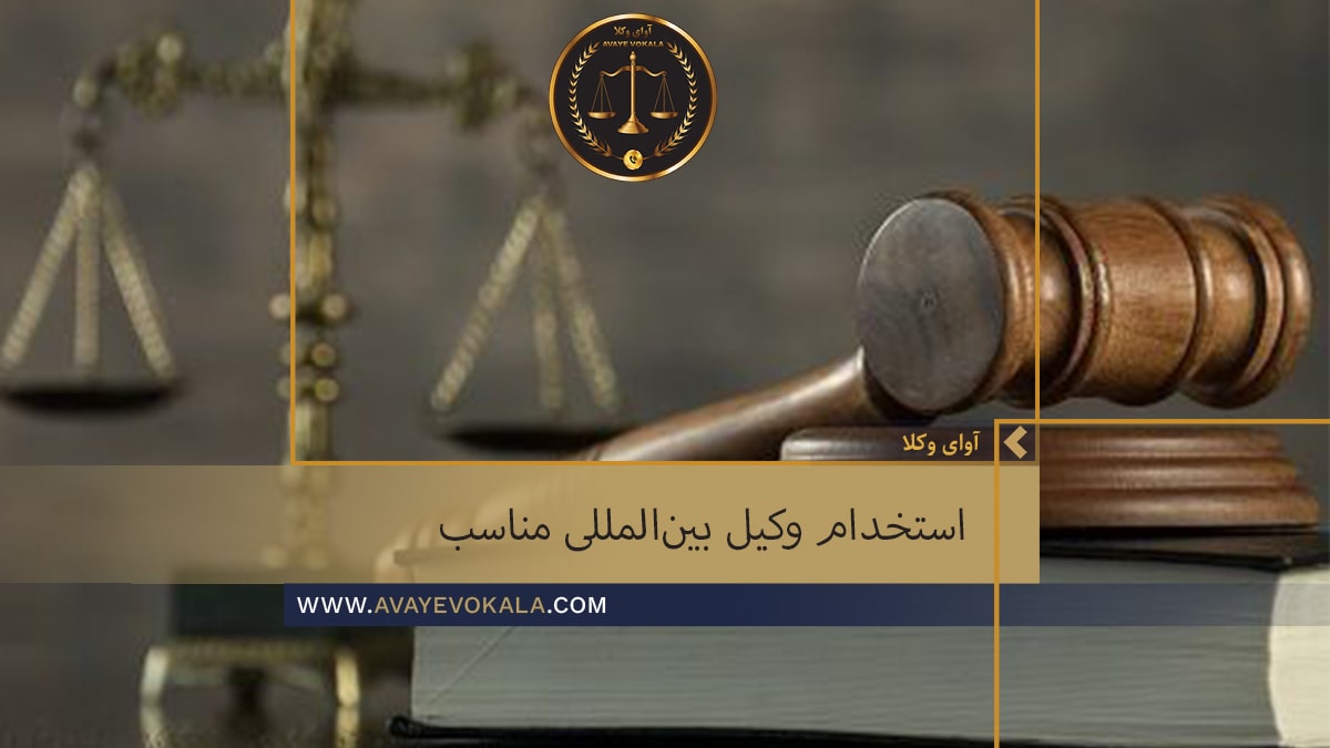 بهترین وکیل بین المللی در تهران | مشاورین حقوقی آوای وکلا