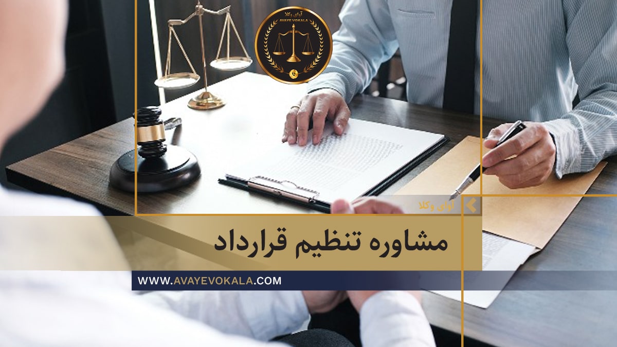 مشاوره تنظیم قرار داد در موسسه حقوقی | مشاوره حقوقی و نرخ مشاوره حقوقی