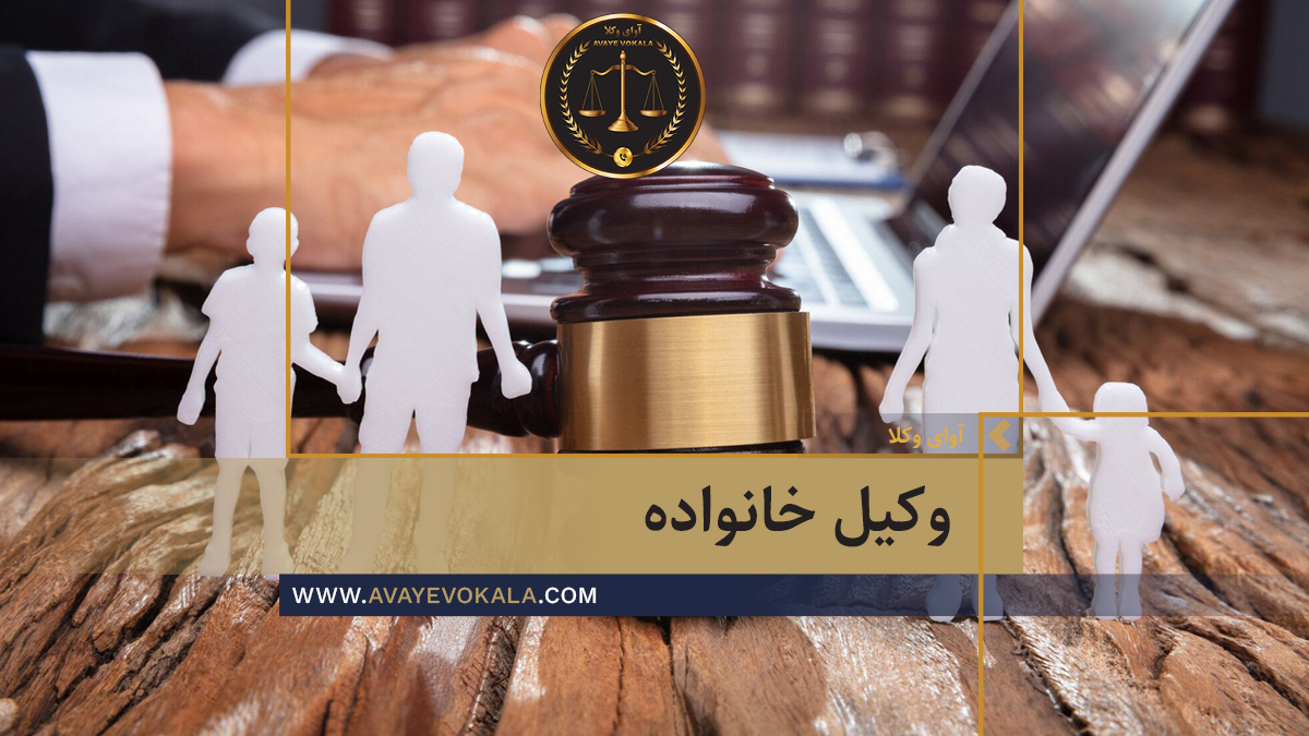 وکیل و مشاوره با وکیل یکی از شاخه های بسیار مهم در حوزه وکالت به شمار می آید.